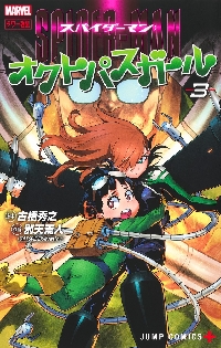 【初版】スパイダーマン:オクトパスガール 1巻 2巻 3巻 スパイダーマン：オクトパスガール 3|古橋秀之|集英社|9784088842219