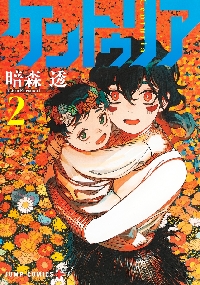 ケントゥリア 2|暗森透|集英社|9784088842257|文苑堂オンライン