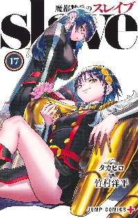 魔都精兵のスレイブ 全巻 魔都精兵のスレイブ 17|タカヒロ|集英社|9784088842578|文苑堂オンライン