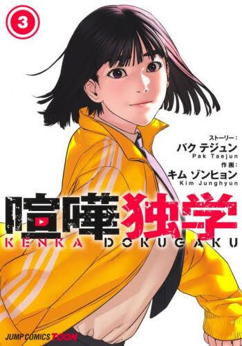 喧嘩独学 3|パクテジュン|集英社|9784088842653|文苑堂オンライン