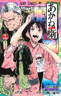 あかね噺 1〜16巻 あかね噺 1／末永裕樹／馬上鷹将 | 集英社 ― SHUEISHA ―