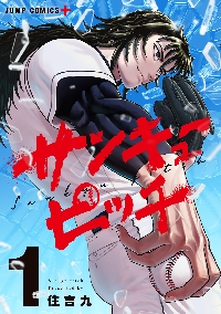 サンキューピッチ 1|住吉九|集英社|9784088843056|文苑堂オンライン