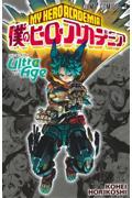 僕のヒーローアカデミア Vol．40|堀越耕平|集英社