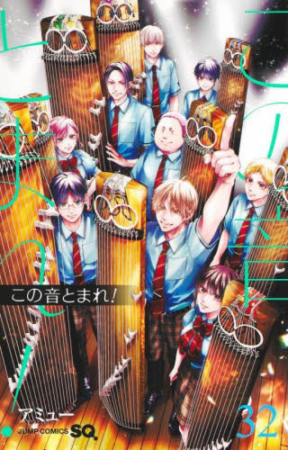 この音とまれ！ 31巻セット この音とまれ! 1〜31巻 続巻 マンガ 全31巻セット 全巻初版発行