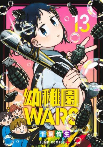 幼稚園ＷＡＲＳ １１|千葉侑生|集英社|9784088841861|文苑堂オンライン