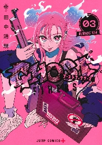 ゴーストフィクサーズ 3|田中靖規|集英社|9784088843827|文苑堂オンライン