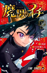 魔入りました！入間くん VOL．39|西修|秋田書店|9784253283397 
