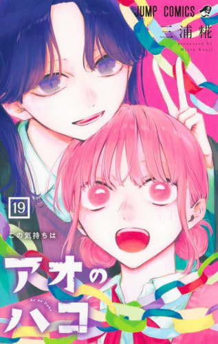 アオのハコ 1〜20 Amazon.co.jp: アオのハコ 20 (ジャンプコミックスDIGITAL) 電子