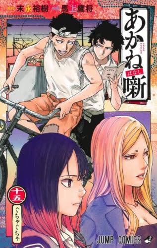 あかね噺 1〜16巻 あかね噺 1／末永裕樹／馬上鷹将 | 集英社 ― SHUEISHA ―