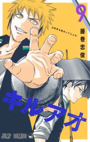 キルアオ 9|藤巻忠俊|集英社|9784088844428|文苑堂オンライン