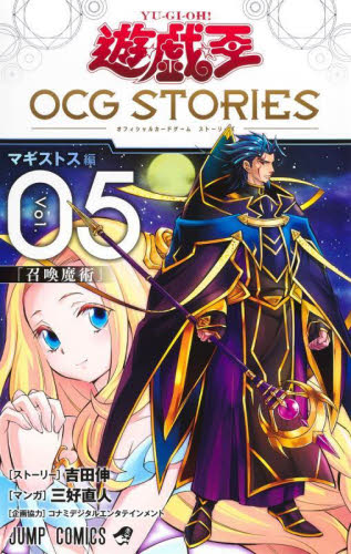 遊☆戯☆王 OCG STORIES 4|吉田伸|集英社|9784088841762