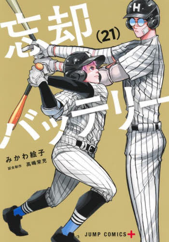 忘却バッテリー1〜13巻 Amazon.co.jp: 忘却バッテリー 13 (ジャンプコミックスDIGITAL