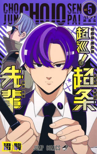 超巡！超条先輩　沼駿　切り抜き　少年ジャンプ　超巡超条先輩 超巡！超条先輩』｜集英社『週刊少年ジャンプ』公式サイト