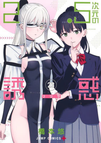 2.5次元の誘惑(リリサ) 1~19巻 2.5次元の誘惑 19／橋本 悠 | 集英社 ― SHUEISHA ―