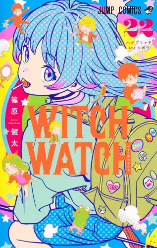 ウィッチウォッチ 17|篠原健太|集英社|9784088841120|文苑堂