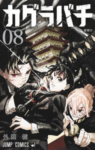 カグラバチ 01|外薗健|集英社|9784088838199|文苑堂オンライン