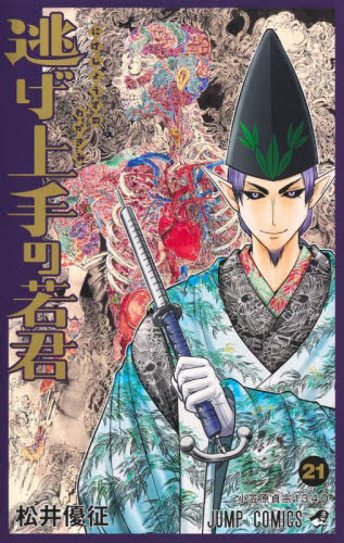 逃げ上手の若君 17|松井優征|集英社|9784088841687|文苑堂