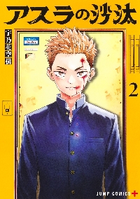 アスラの沙汰 2|宇乃花空樹|集英社|9784088845845|文苑堂オンライン