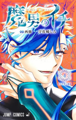 魔入りました！入間くん VOL．33|西修|秋田書店