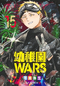 幼稚園WARS 1〜11巻　全初版 幼稚園WARS コミック 1-11巻セット (集英社) |本 | 通販 | Amazon