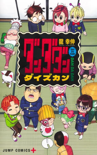 ダンダダン 18|龍幸伸|集英社|9784088843407|文苑堂オンライン