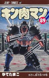 キン肉マン 88|ゆでたまご|集英社|9784088844824|文苑堂オンライン