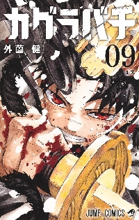 カグラバチ 01|外薗健|集英社|9784088838199|文苑堂オンライン