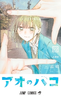 アオのハコ 20|三浦糀|集英社|9784088845104|文苑堂オンライン