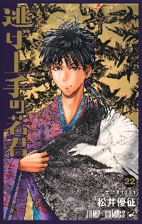 【漫画喫茶落ち】続刊 逃げ上手の若君 1から20巻セット　松井優征 漫画喫茶落ち】続刊 逃げ上手の若君 1から20巻セット 松井優
