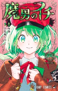 魔入りました！入間くん VOL．39|西修|秋田書店