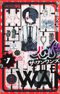 ザ・ワンワンズ 1|三ヶ嶋犬太朗|集英社|9784088846996|文苑堂オンライン