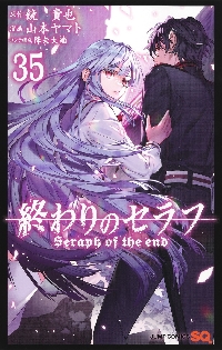 終わりのセラフ 一瀬グレン、19歳の世界再誕 2|鏡 貴也 著|講談社