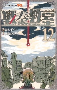 戦奏教室 The Bugle Call 9|空もずく|集英社