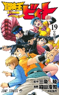冒険王ビィト 19|三条陸|集英社|9784088847108|文苑堂オンライン