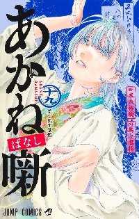 あかね噺 21|末永裕樹|集英社|9784088848976|文苑堂オンライン