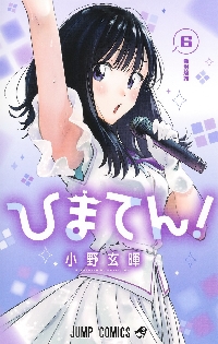 ひまてん！ 4|小野玄暉|集英社|9784088845579|文苑堂オンライン