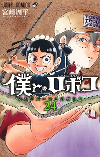 僕とロボコ 18|宮崎周平|集英社|9784088841274|文苑堂オンライン