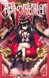 鵺の陰陽師 1|川江康太|集英社|9784088836874|文苑堂オンライン