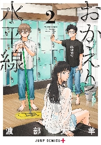 おかえり水平線 2|渡部大羊|集英社|9784088847672|文苑堂オンライン