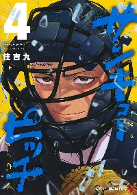 サンキューピッチ 6|住吉九|集英社|9784088850658|文苑堂オンライン