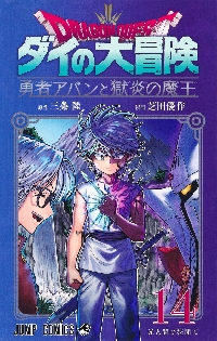 冒険王ビィト 19|三条陸|集英社|9784088847108|文苑堂オンライン