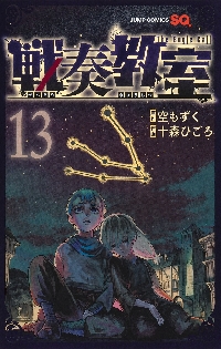 戦奏教室 The Bugle Call 9|空もずく|集英社