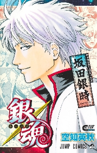 銀魂 銀魂 キャラクターリミックス 坂田銀時|空知英秋|集英社|9784088848280