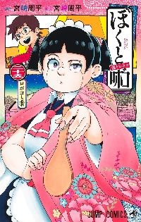 僕とロボコ 18|宮崎周平|集英社|9784088841274|文苑堂オンライン