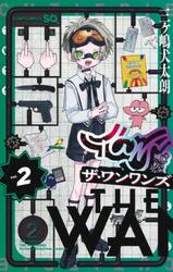 踊るリスポーン 1|三ヶ嶋 犬太朗 著|講談社|9784065157466|文苑堂