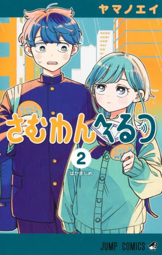 さむわんへるつ 2|ヤマノエイ|集英社|9784088848693|文苑堂オンライン
