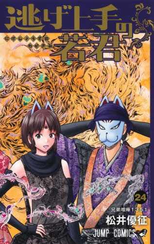 逃げ上手の若君　全巻セット　既刊(１〜２０巻) (ジャンプコミックス） 松井優征 逃げ上手の若君 松井優征 [1-20巻 コミックセット/未完結] | 漫画全巻