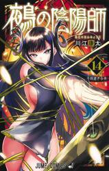 鵺の陰陽師 1|川江康太|集英社|9784088836874|文苑堂オンライン