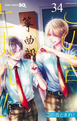 この音とまれ！ 31|アミュー|集英社|9784088840888|文苑堂オンライン
