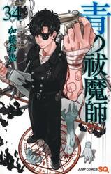 青の祓魔師 30|加藤和恵|集英社|9784088837222|文苑堂オンライン